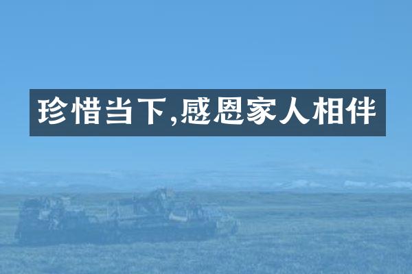 珍惜当下,感恩家人相伴