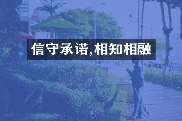 信守承诺,相知相融