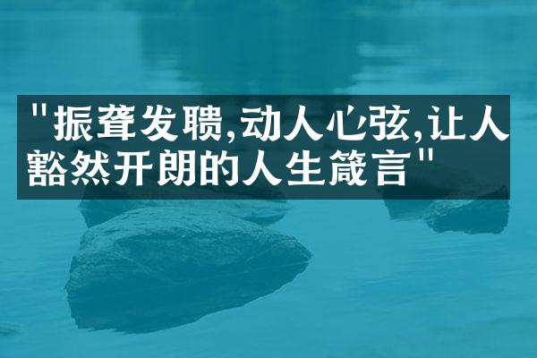 "振聋发聩,动人心弦,让人豁然开朗的人生箴言"