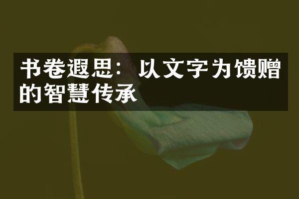 书卷遐思：以文字为馈赠的智慧传承