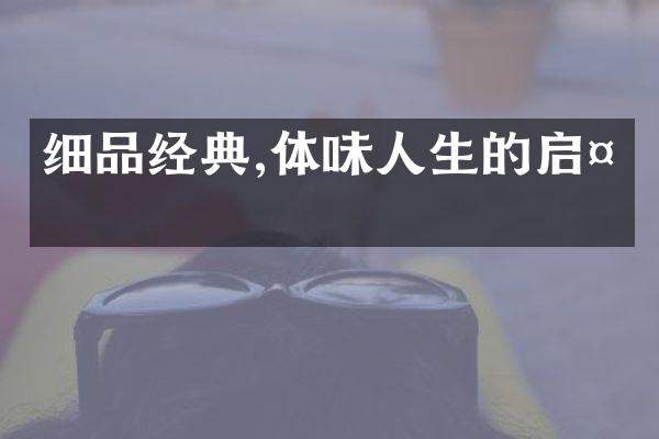 细品经典,体味人生的启示