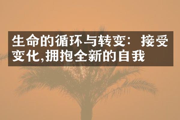 生命的循环与转变：接受变化,拥抱全新的自我