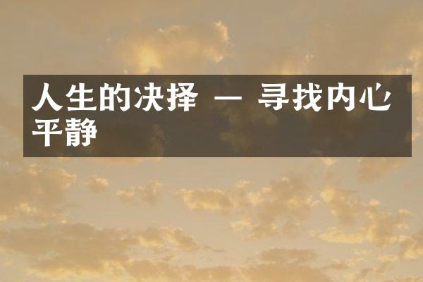 人生的决择 — 寻找内心的平静