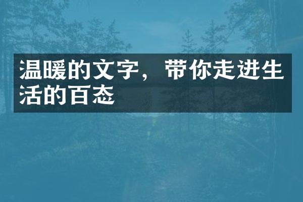 温暖的文字,带你走进生活的百态