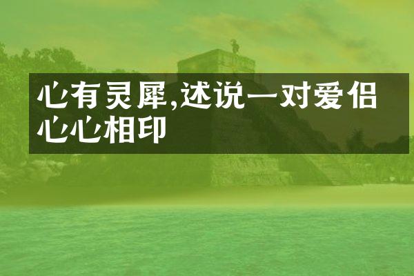 心有灵犀,述说一对爱侣的心心相印
