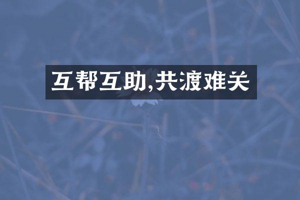 互帮互助,共渡难关