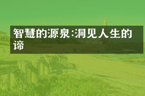 智慧的源泉:洞见人生的真谛