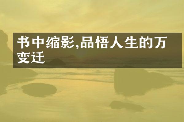 书中缩影,品悟人生的万千变迁