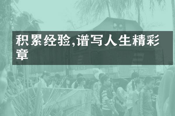 积累经验,谱写人生精彩篇章