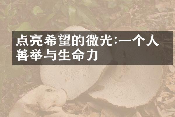 点亮希望的微光:一个人的善举与生命力