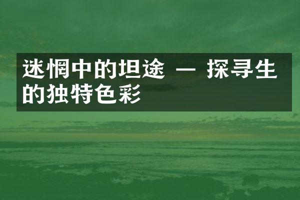 迷惘中的坦途 — 探寻生命的独特色彩