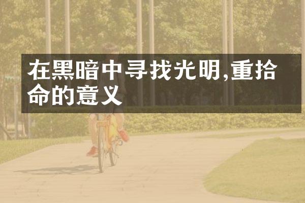 在黑暗中寻找光明,重拾生命的意义