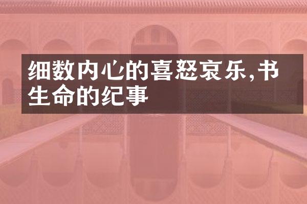 细数内心的喜怒哀乐,书写生命的纪事