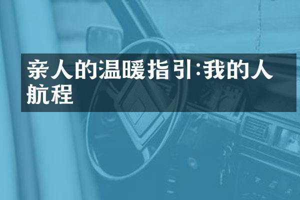 亲人的温暖指引:我的人生航程
