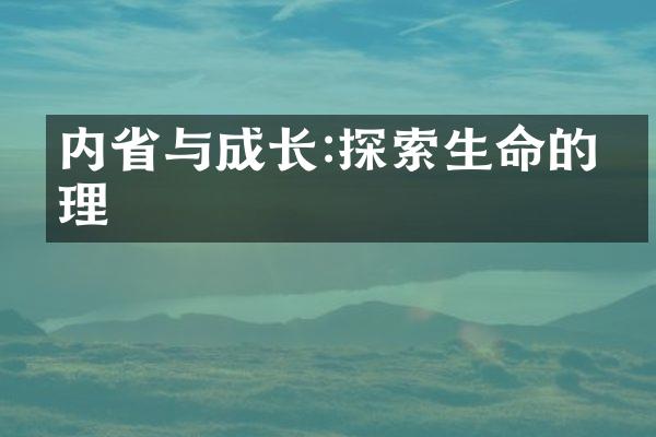 内与成长:探索生命的真理