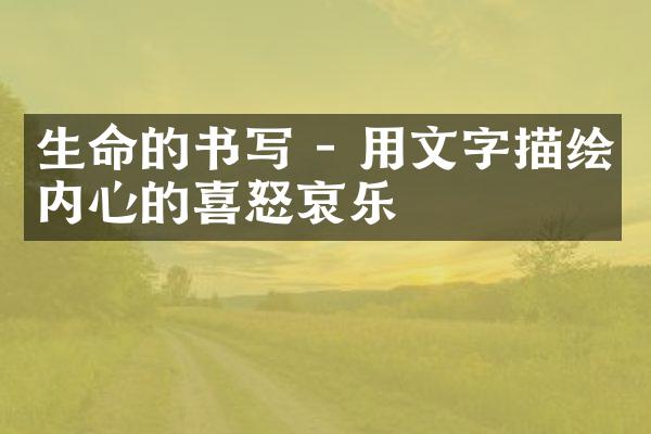 生命的书写 - 用文字描绘内心的喜怒哀乐