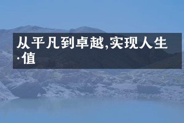 从平凡到卓越,实现人生价值