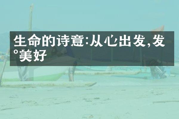 生命的诗意:从心出发,发现美好