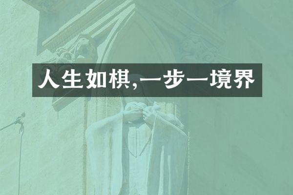 人生如棋,一步一境界