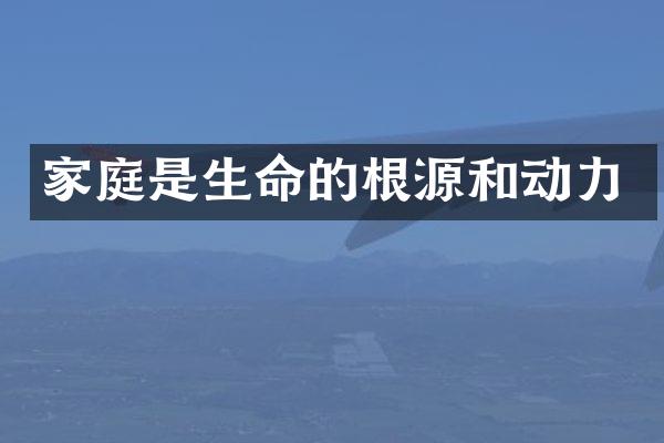 家庭是生命的根源和动力