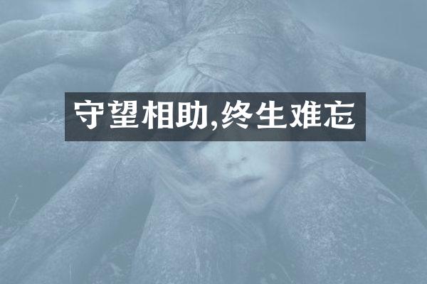 守望相助,终生难忘