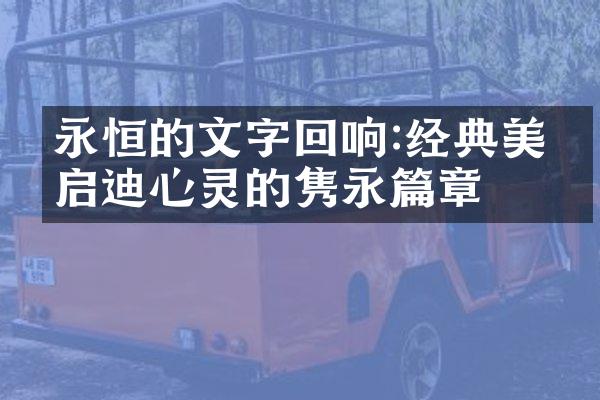 永恒的文字回响:经典美文启迪心灵的隽永篇章