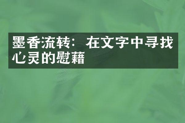 墨香流转：在文字中寻找心灵的慰藉