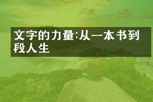 文字的力量:从一本书到一段人生