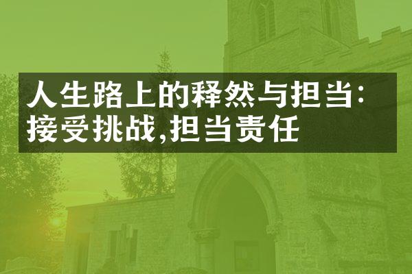 人生路上的释然与担当:接受挑战,担当责任