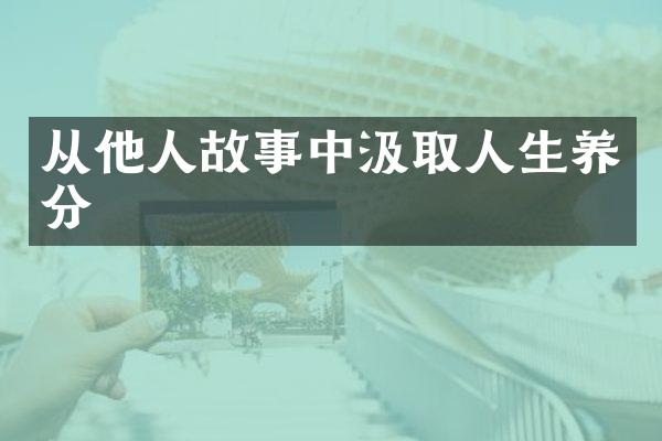 从他人故事中汲取人生养分