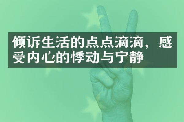 倾诉生活的点点滴滴，感受内心的悸动与宁静