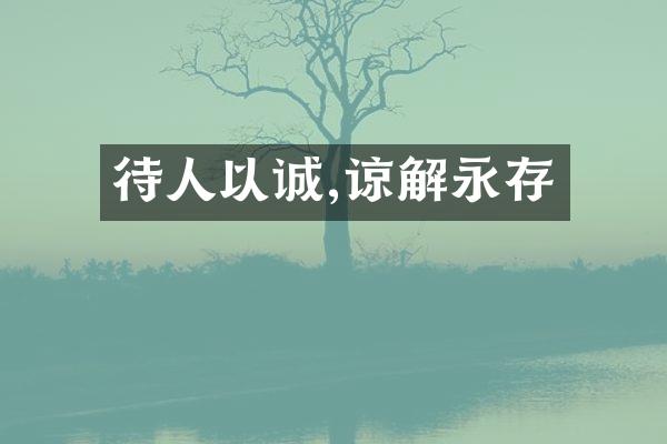 待人以诚,谅解永存