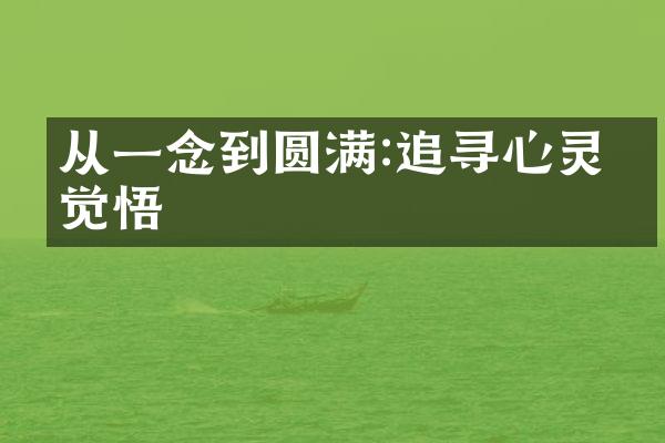 从一念到圆满:追寻心灵的觉悟