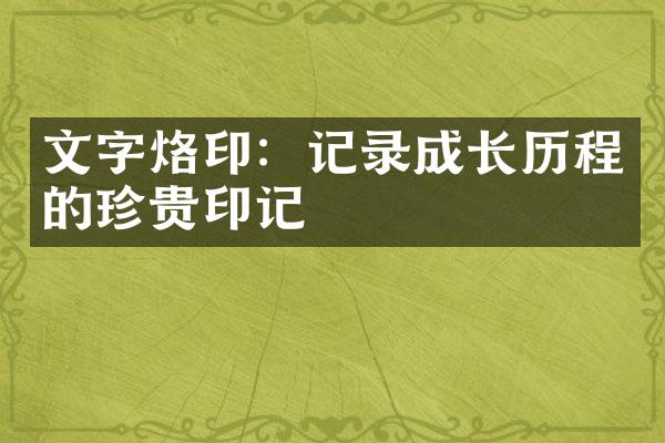 文字烙印：记录成长的珍贵印记