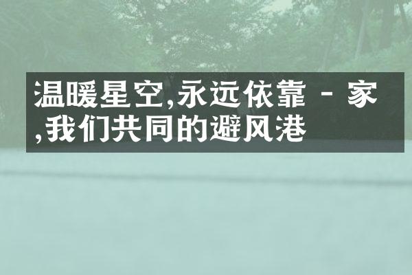 温暖星空,永远依靠 - 家庭,我们共同的避风港