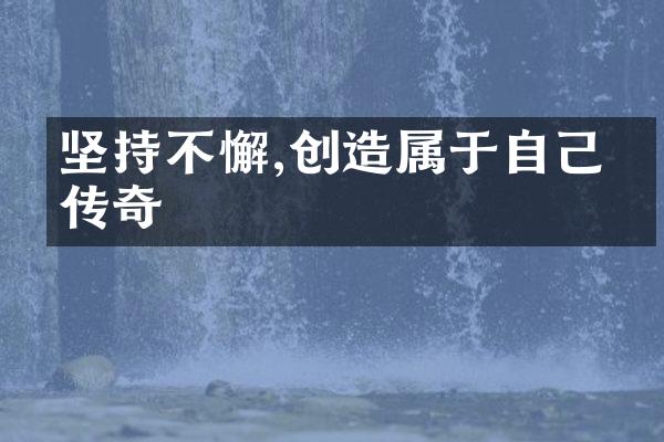坚持不懈,创造属于自己的传奇