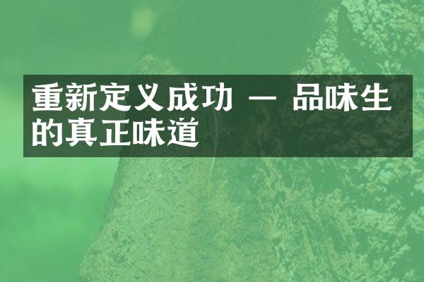 重新定义成功 — 品味生活的真正味道