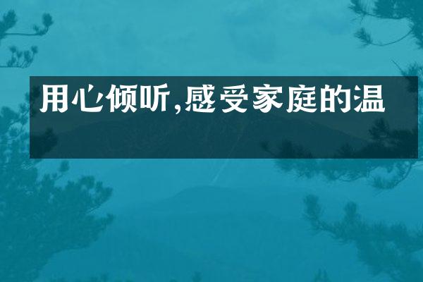 用心倾听,感受家庭的温暖