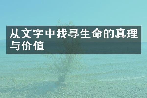 从文字中找寻生命的真理与价值