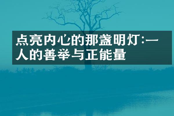 点亮内心的那盏明灯:一个人的善举与正能量