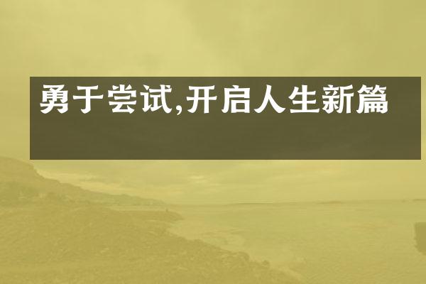 勇于尝试,开启人生新篇章