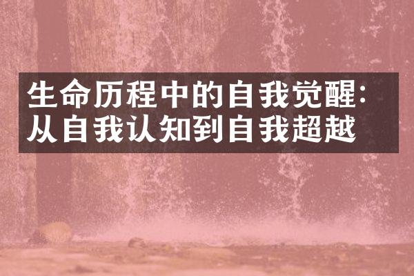 生命中的自我觉醒：从自我认知到自我超越