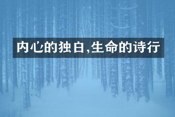 内心的独白,生命的诗行