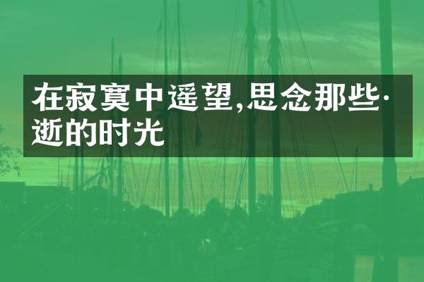 在寂寞中遥望,思念那些已逝的时光