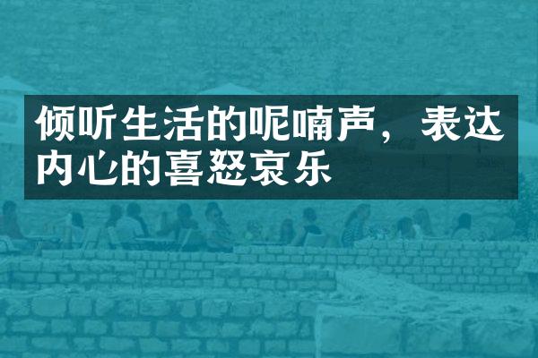 倾听生活的呢喃声，表达内心的喜怒哀乐