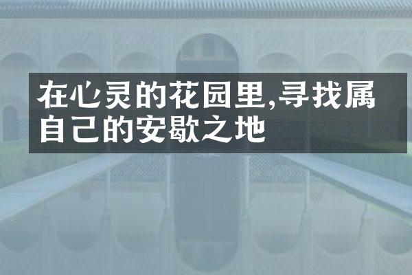 在心灵的花园里,寻找属于自己的安歇之地