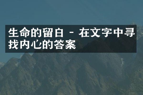 生命的留白 - 在文字中寻找内心的答案
