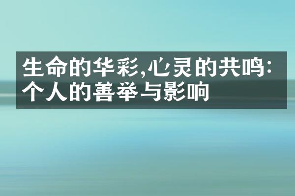 生命的华彩,心灵的共鸣:一个人的善举与影响