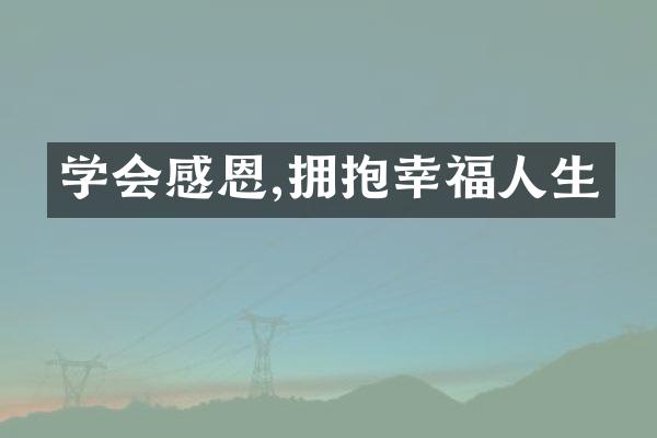 学会感恩,拥抱幸福人生