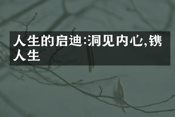 人生的启迪:洞见内心,镌刻人生